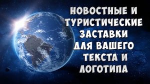 Новости, туризм, путешествия. ФОНЫ для заставок для вашего текста и логотипа. Монтаж видео на заказ.