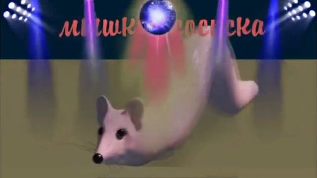 мышка сосиска Trap remix 5 минут