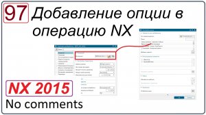Добавление опции в операцию NX