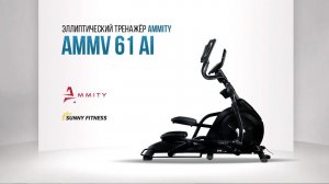 AMMITY AMMV 61 AI эллиптический тренажёр