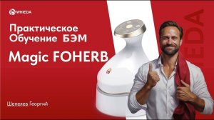 Биоэнергомассажер БЭМ обучение - практика | Magic Foherb | Whieda