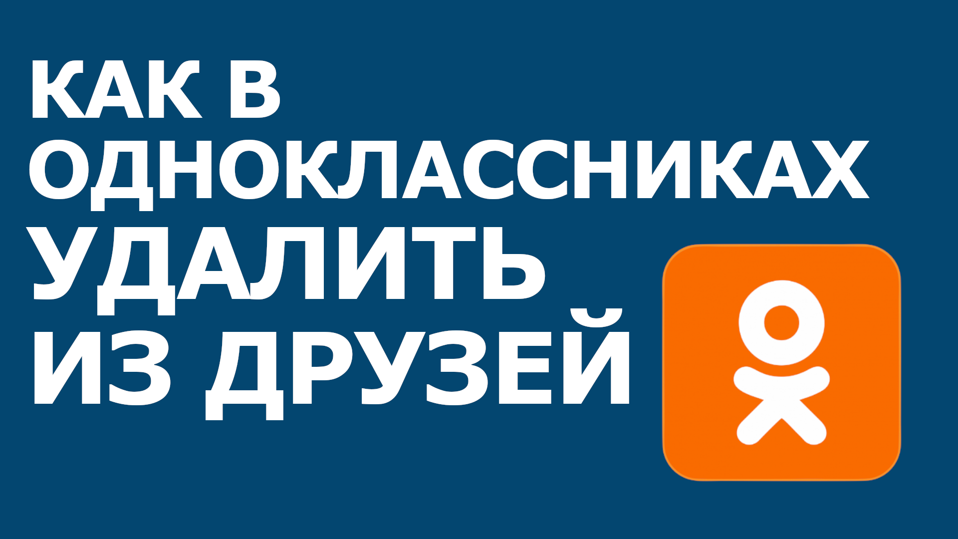 КАК В ОДНОКЛАССНИКАХ УДАЛИТЬ ИЗ ДРУЗЕЙ