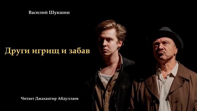 Други игрищ и забав #ВасилийШукшин #Шукшин #джахангирабдуллаев #аудиокнига #читаювслух #рассказ