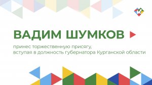 Вадим Шумков принес торжественную присягу, вступая в должность губернатора Курганской области