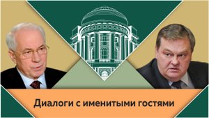 "Предательство во власти как важный фактор госпереворота". Н.Я.Азаров и Е.Ю.Спицын в студии МПГУ.