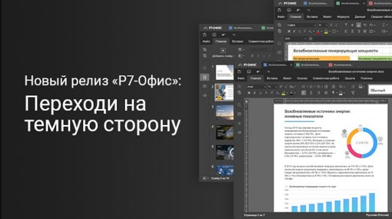 Вебинар "Переходи на темную сторону" Новый релиз "Р7-Офис" Июль, 2021 г.