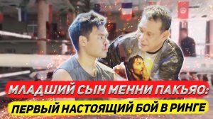 Первый бой младшего сына Мэнни Пакьяо