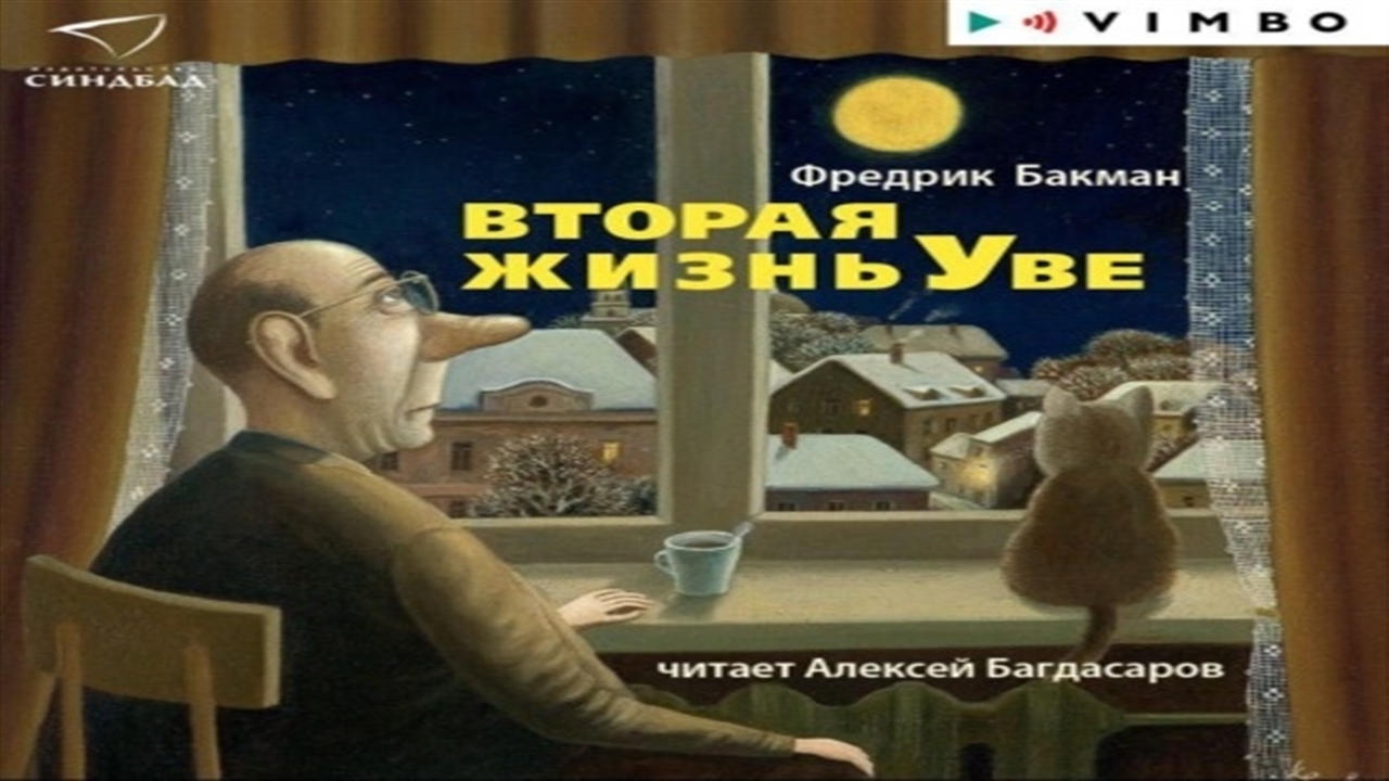 Аудиокнига 2 жизнь. Вторая жизнь Уве аудиокнига. Вторая жизнь Уве аудио Автор:Фредрик Бакман. Вторая жизнь Уве Фредрик Бакман книга. Вторая жизнь Уве аудиокнига слушать.