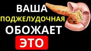 СУПЕР Продукты для Поджелудочной (срочно включите в рацион!)
