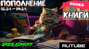 РАСПАКОВКА. КНИГИ. (02.24 - 08.24)