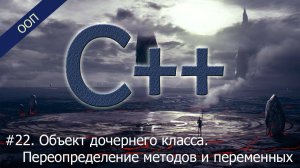 #22. Объект дочернего класса. Переопределение методов и переменных | Уроки ООП C++