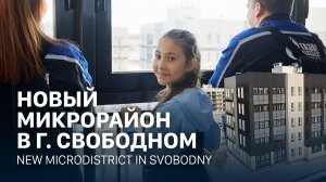 Новый микрорайон в г. Свободном
