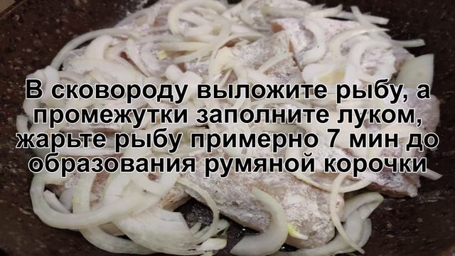 КАК ПРИГОТОВИТЬ МИНТАЙ НА СКОВОРОДЕ С ЛУКОМ? Вкусная и ароматная рыба минтай на сковороде с луком