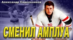 Александр Сидельников хоккеист, напугавший НХЛ? Сидельников – легенда ХК Крылья Советов.