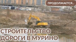 СТРОИТЕЛЬСТВО ДОРОГИ В МУРИНО САНКТ-ПЕТЕРБУРГ ПРОДОЛЖАЕТСЯ...