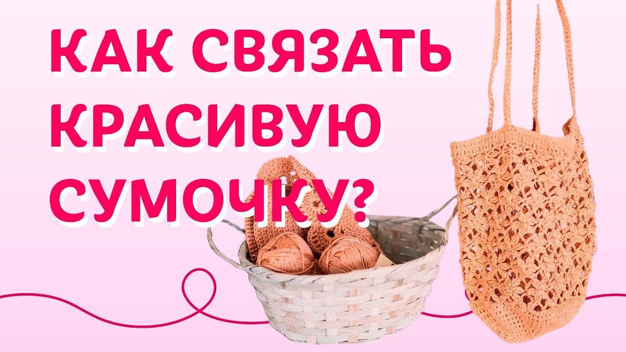 Как связать красивую сумочку? Профессиональные рекомендации | Творческая среда
