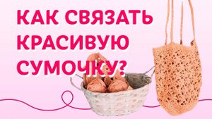 Как связать красивую сумочку? Профессиональные рекомендации | Творческая среда