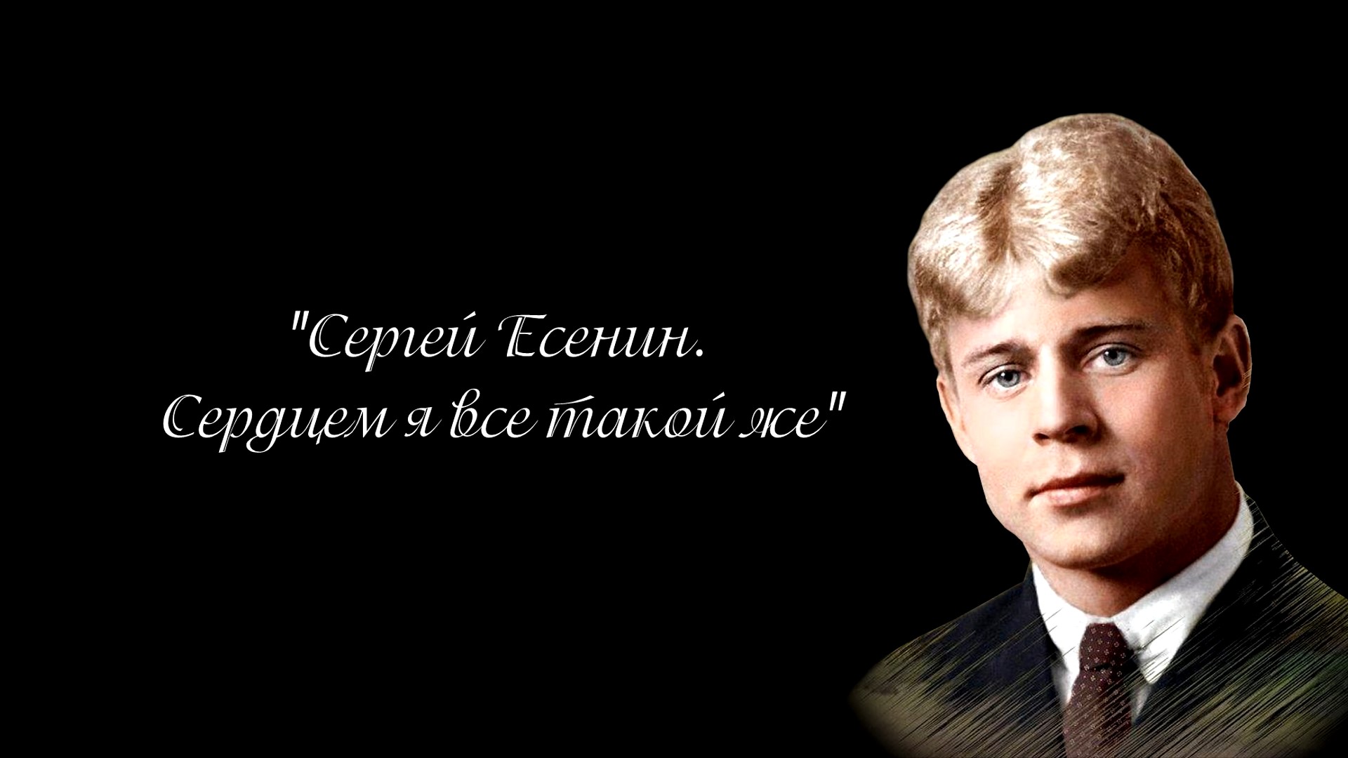 «Сергей Есенин. Сердцем я все такой же» – музыкально-поэтический спектакль.