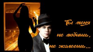 С.Есенмн. Ты меня не любишь, не жалеешь...