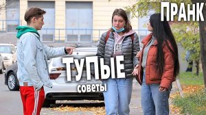 ТУПЫЕ СОВЕТЫ ЛЮДЯМ - ПРАНК