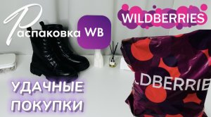 Wildberries обзор ? Купила шикарные покупки на зиму. Покажу распаковку с примеркой