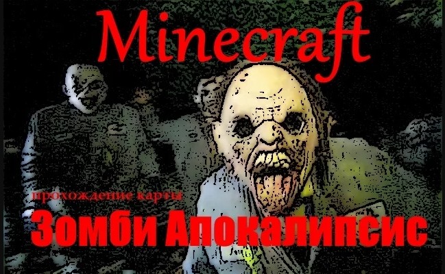 MINECRAFT ЗОМБИ АПОКАЛИПСИС (Прохождение карты Minecraft Zombie Apocalypse)