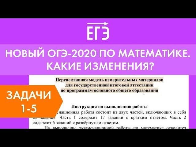 Каким будет ОГЭ по математике? Задачи 1-5. Демоверсия 2020.