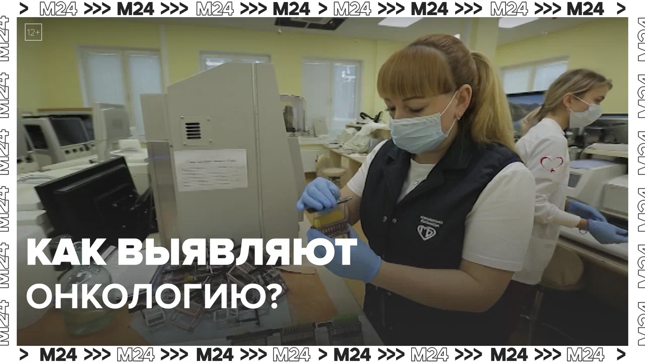 Патоморфологические лаборатории Москвы
— Москва 24 | Контент