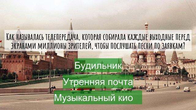 Викторина "Назад в СССР"