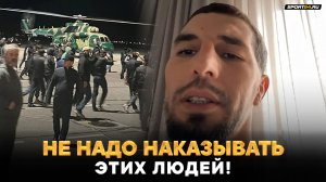 НЕОБЯЗАТЕЛЬНО БЫЛО ЛОМАТЬ АЭРОПОРТ / Магомедов из UFC о БЕСПОРЯДКАХ в Махчкале / Бой со Стриклэндом