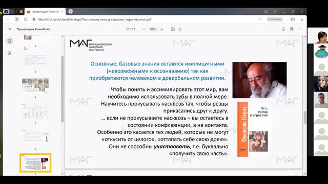Карачкова В. Мастер-класс «Психология тела в гештальт-терапии»