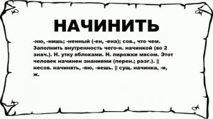 НАЧИНИТЬ - что это такое? значение и описание