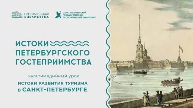 Мультимедийный урок для школьников «Истоки развития туризма в Санкт-Петербурге» (совместно с СПбГЭУ)