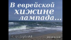 В еврейской хижине лампада...  ( белый Стих Александра Пушкина )