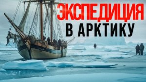 Загадка военных кораблей HMS Terror и HMS Erebus | Факты