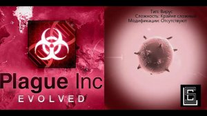 Plague inc. Прохождение Вирус на крайне сложном (кошмарном) уровне без генов