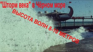 "#Шторм века" в #Чёрном море сегодня высота волн достигала 8-10 метров #4k#Крым #Шторм #ЧП