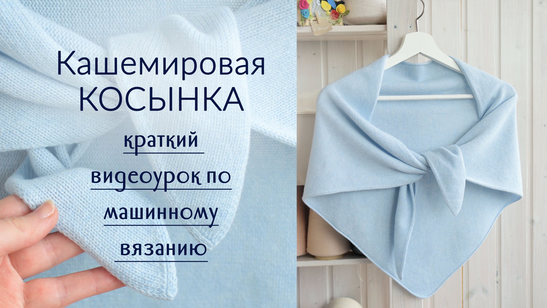 Косынка из кашемира: краткий МК по машинному вязанию... смотреть онлайн