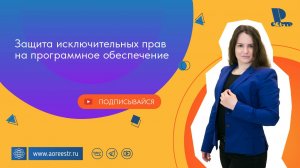 Защита исключительных прав на программное обеспечение