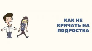 Как не кричать на подростка.