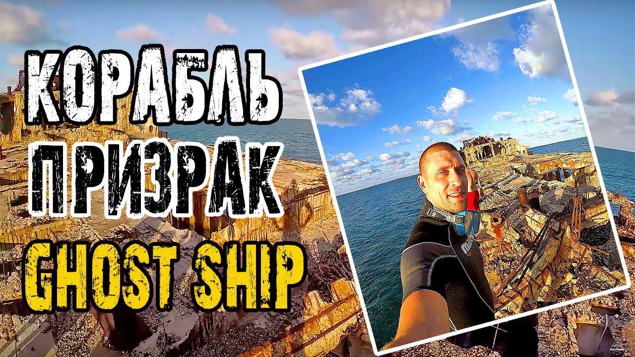 Корабль - Призрак в Бермудском Треугольнике. Что с ним случилось ?
