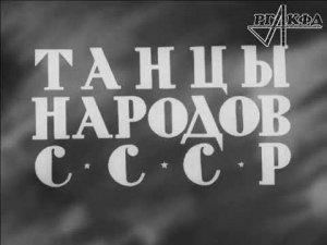 Танцы народов СССР. Документальный фильм 1938г. Балет Игоря Моисеева.