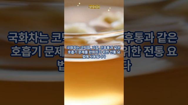 국화차는 많은 아시아 국가, 특히 한국,중국,일본에서 인기 있는 허브차입니다. 이 차는 섬세한 꽃 향기, 가볍고 상쾌한 맛, 잠재적인 건강 이점으로 유명합니다.