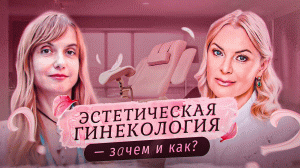 ПЧЗ #1 - Эстетическая гинекология - зачем и как?