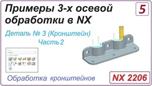NX CAM. Примеры 3-х осевой обработки в NX. Урок 5. Обработка кронштейна (Часть 2)