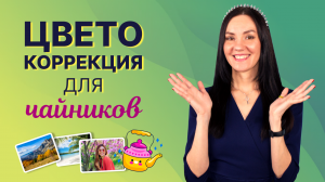 Цветокоррекция Видео ДЛЯ НОВИЧКОВ ? Делаем КИНОШНУЮ Цветокоррекцию за 1 клик!