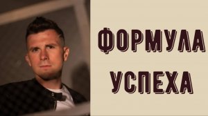 Формула успеха. Как наконец достигнуть всех своих целей? Твой ментор на пути развития.