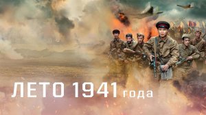 Лето 1941 года (2022)