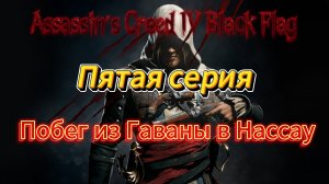 Assassin’s Creed IV Black Flag, пятая серия, Побег из Гаваны в Нассау