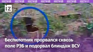 РЭБ ВСУшников не спасет: беспилотник прорвался сквозь поле постановщика помех и подорвал блиндаж